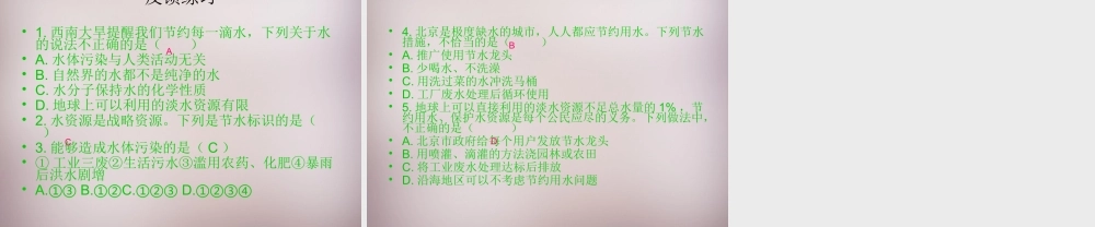 人教初中化学九上《4课题1爱护水资源》PPT课件 (9).ppt