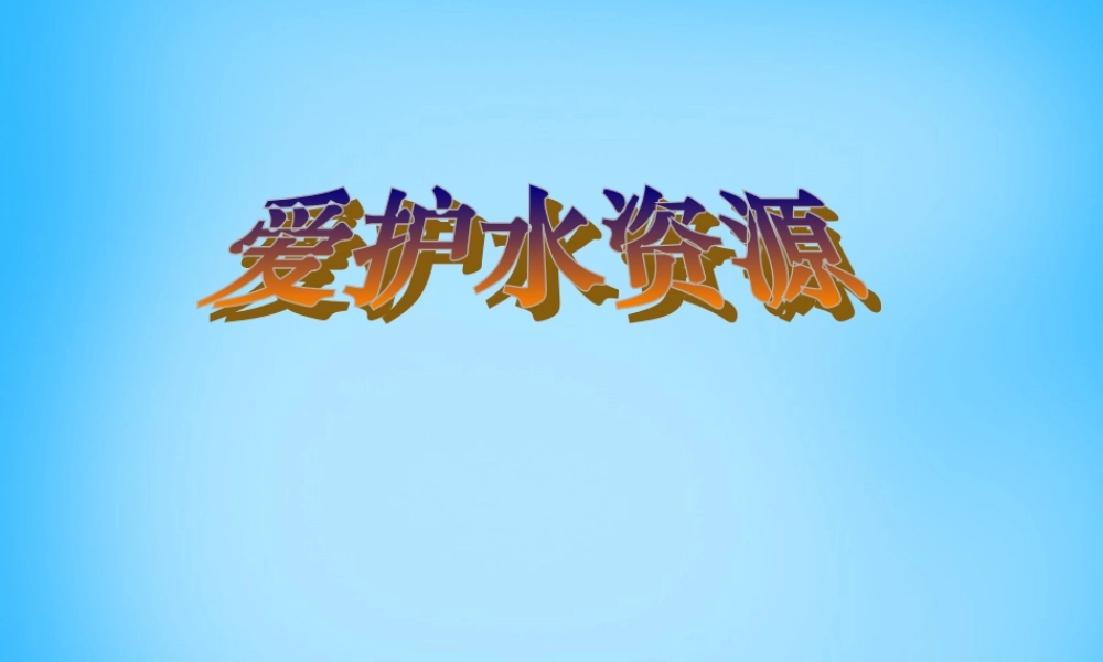 人教初中化学九上《4课题1爱护水资源》PPT课件 (10).ppt