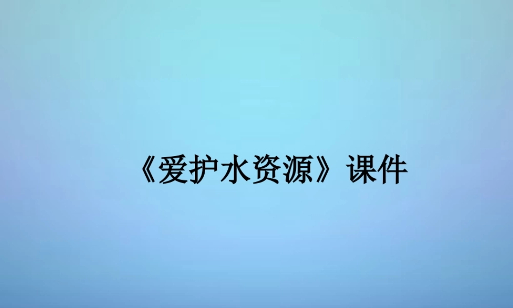 人教初中化学九上《4课题1爱护水资源》PPT课件 (13).ppt