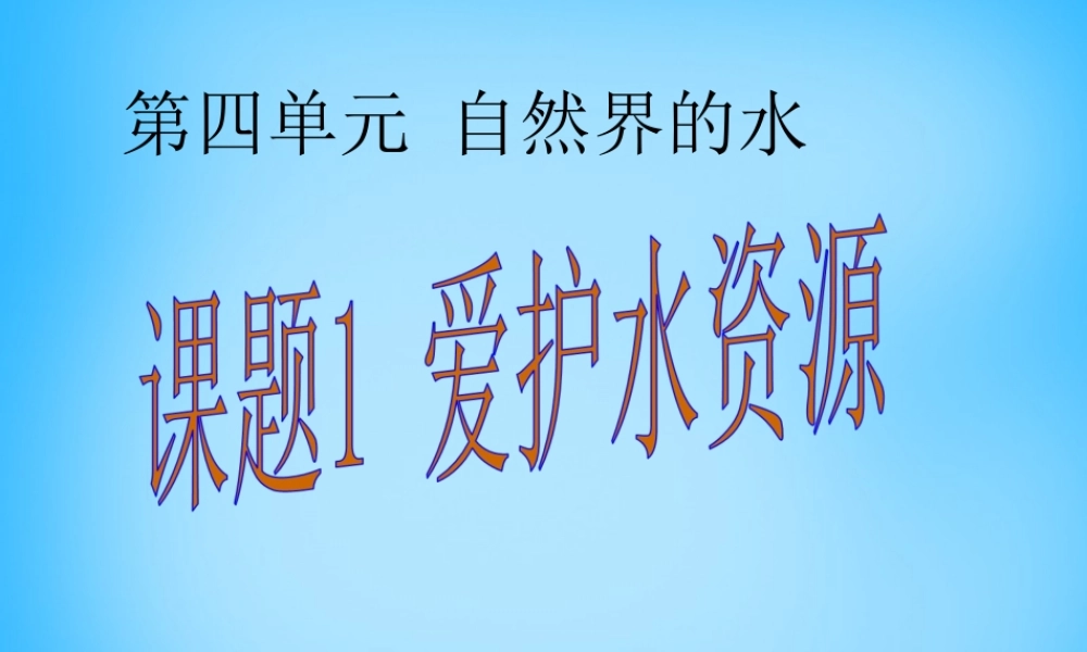 人教初中化学九上《4课题1爱护水资源》PPT课件 (12).ppt
