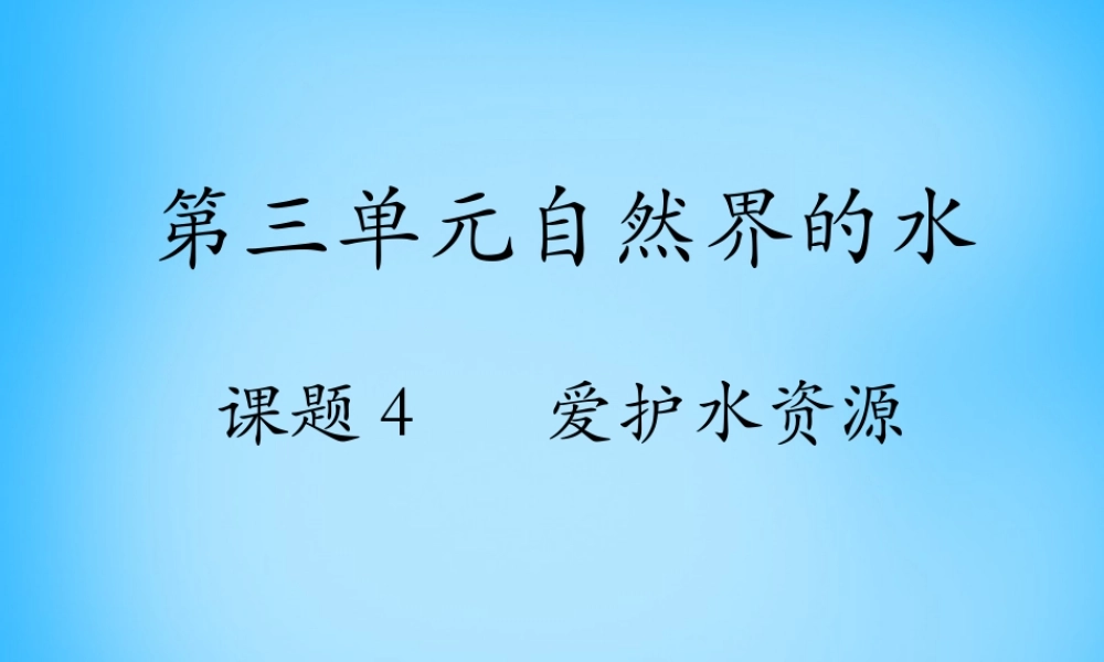 人教初中化学九上《4课题1爱护水资源》PPT课件 (14).ppt