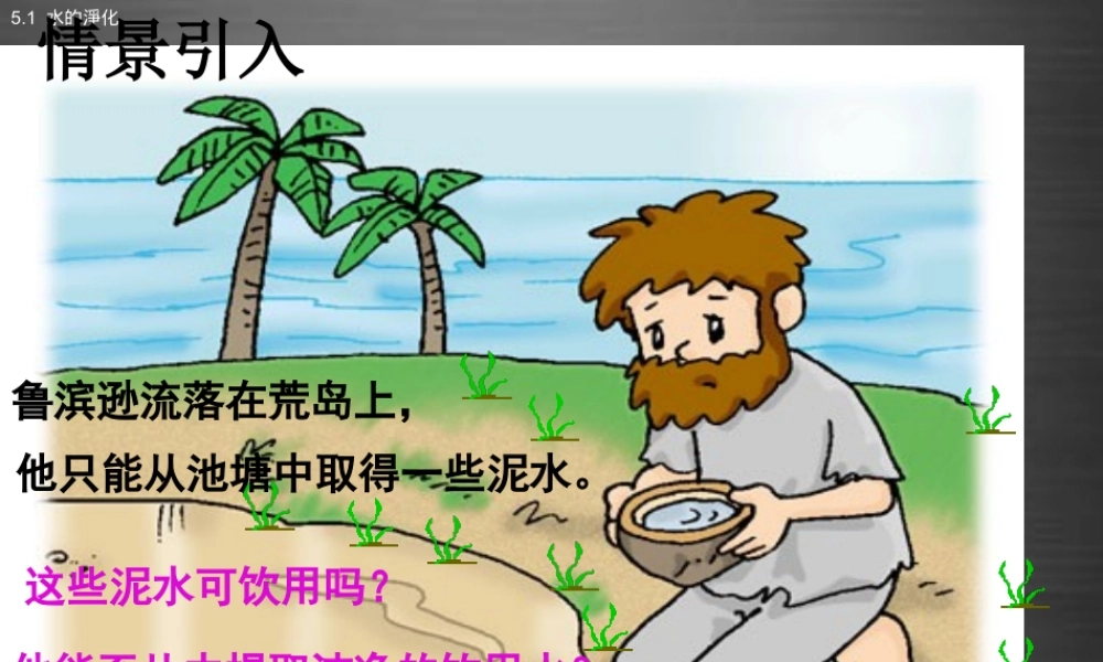 人教初中化学九上《4课题2水的净化》PPT课件 (1).ppt