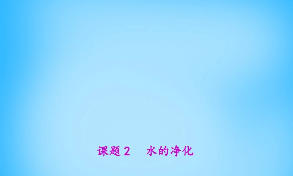 人教初中化学九上《4课题2水的净化》PPT课件 (3).ppt