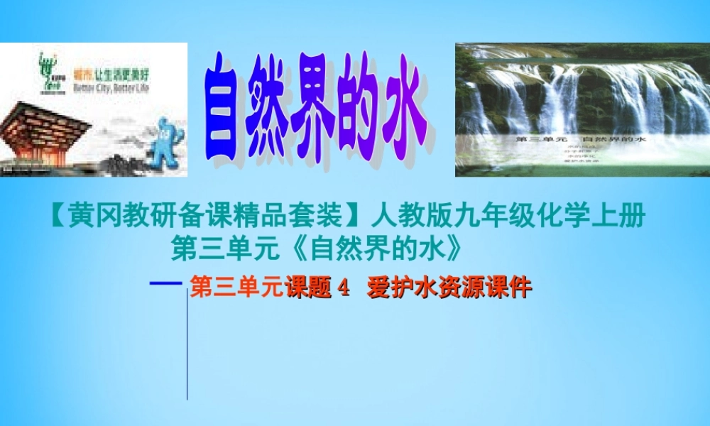 人教初中化学九上《4课题1爱护水资源》PPT课件 (15).ppt