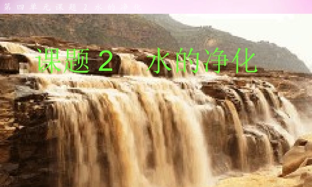 人教初中化学九上《4课题2水的净化》PPT课件 (4).ppt