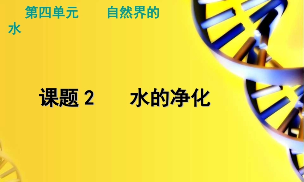 人教初中化学九上《4课题2水的净化》PPT课件 (5).ppt