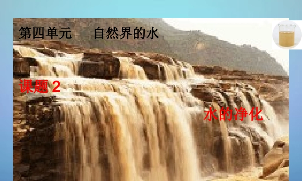 人教初中化学九上《4课题2水的净化》PPT课件 (9).ppt