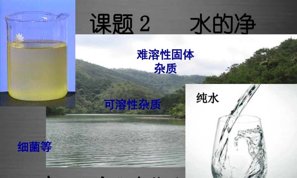 人教初中化学九上《4课题2水的净化》PPT课件 (11).ppt
