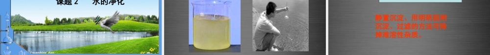 人教初中化学九上《4课题2水的净化》PPT课件 (11).ppt