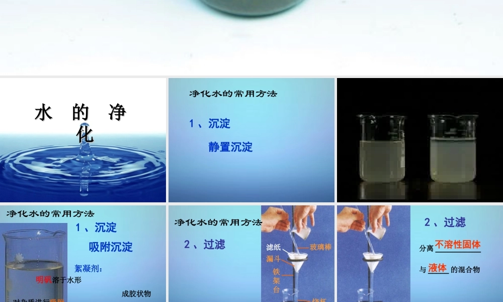 人教初中化学九上《4课题2水的净化》PPT课件 (13).ppt