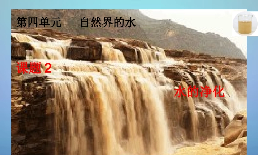 人教初中化学九上《4课题2水的净化》PPT课件 (10).ppt