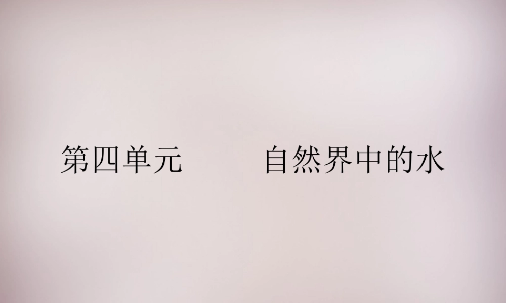 人教初中化学九上《4课题2水的净化》PPT课件 (12).ppt