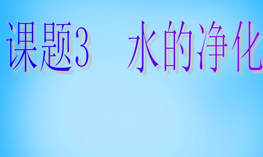 人教初中化学九上《4课题2水的净化》PPT课件 (14).ppt