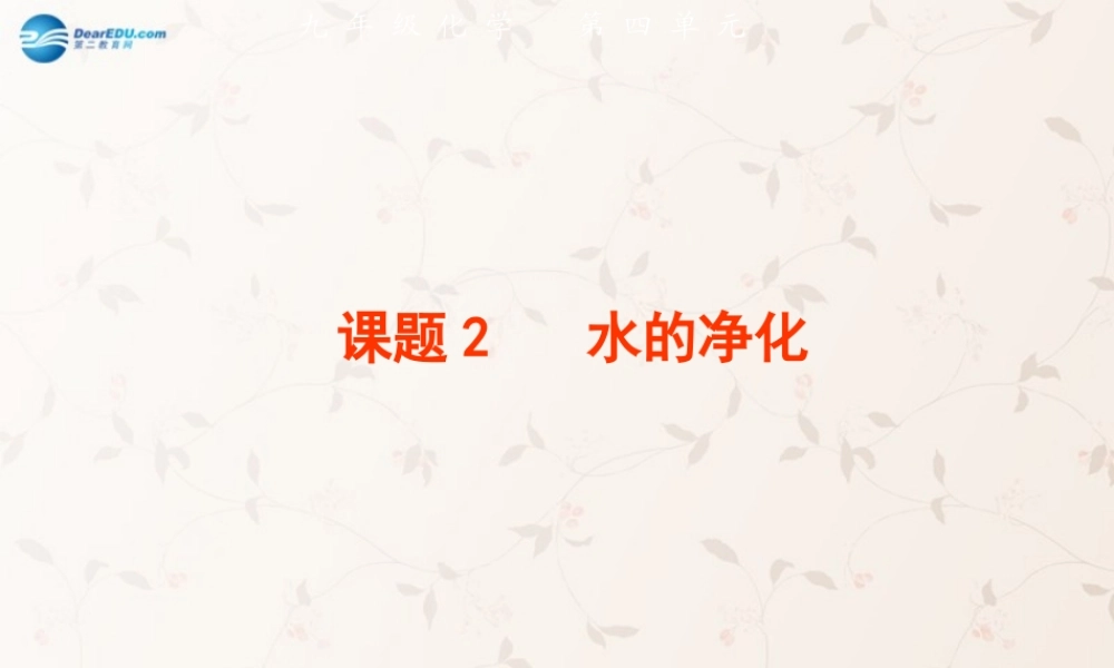 人教初中化学九上《4课题2水的净化》PPT课件 (15).ppt