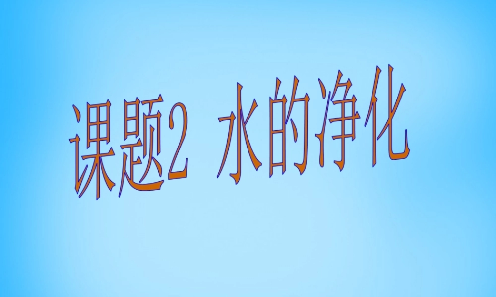 人教初中化学九上《4课题2水的净化》PPT课件 (16).ppt