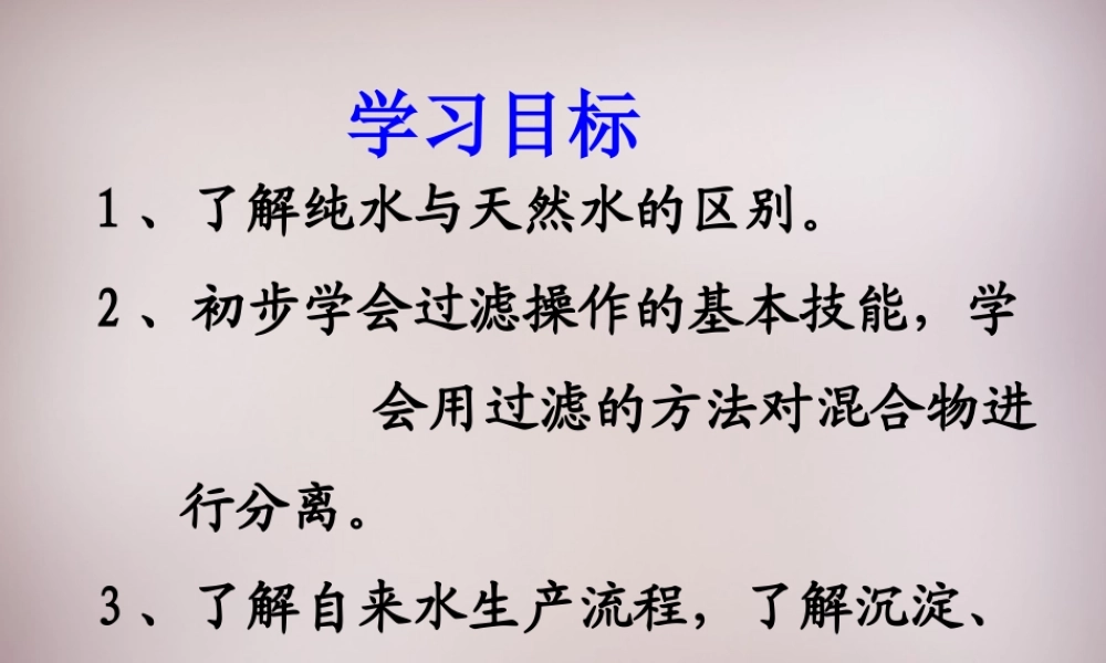 人教初中化学九上《4课题2水的净化》PPT课件 (17).ppt