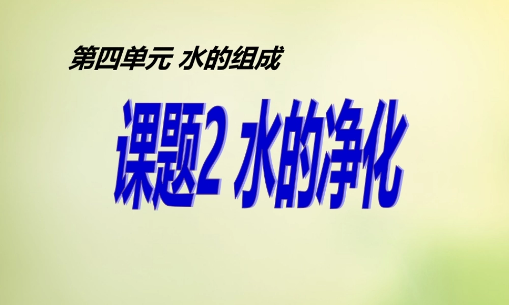 人教初中化学九上《4课题2水的净化》PPT课件 (19).ppt
