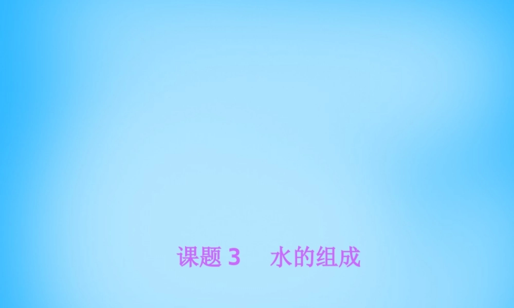 人教初中化学九上《4课题3水的组成》PPT课件 (2).ppt