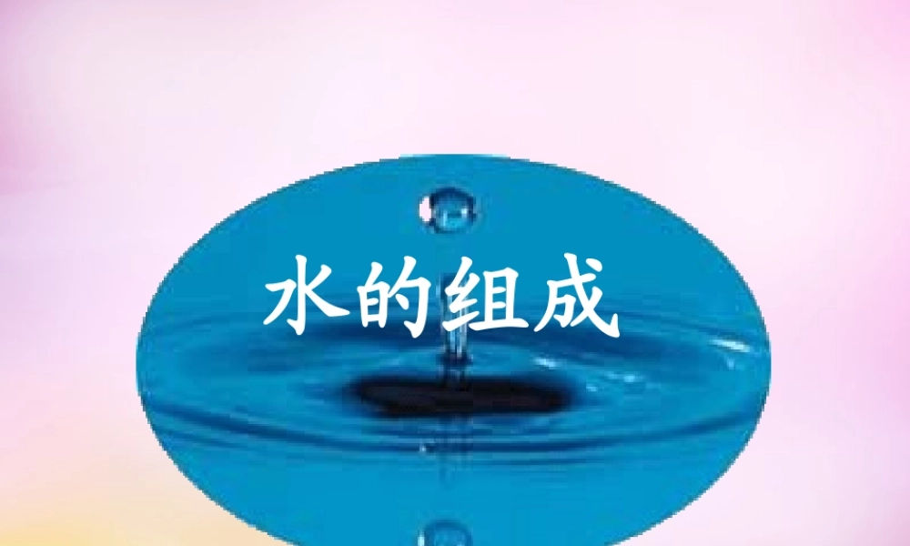 人教初中化学九上《4课题3水的组成》PPT课件 (4).ppt