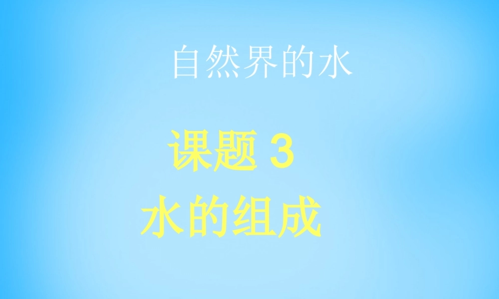 人教初中化学九上《4课题3水的组成》PPT课件 (6).ppt