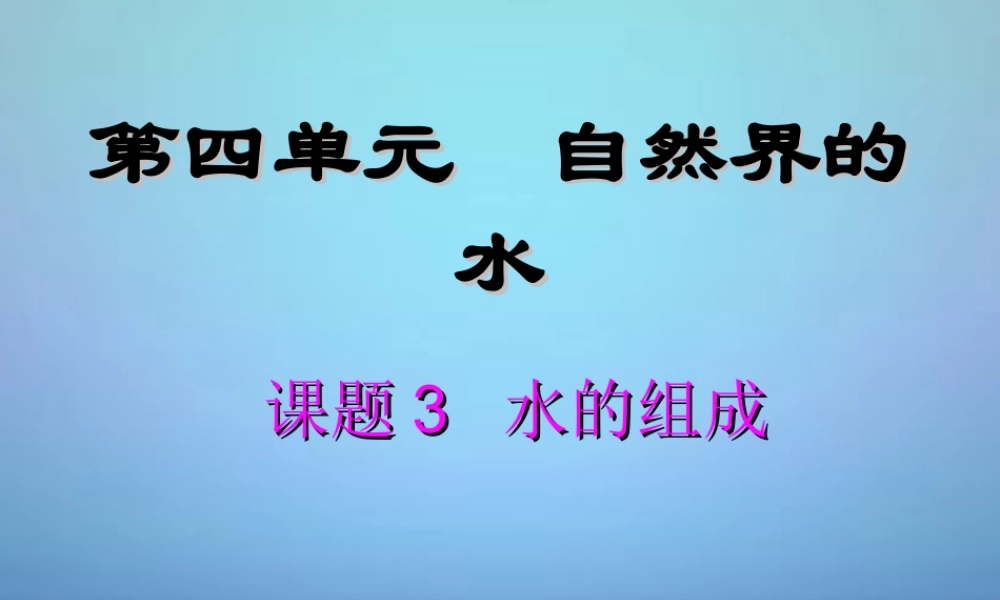 人教初中化学九上《4课题3水的组成》PPT课件 (7).ppt