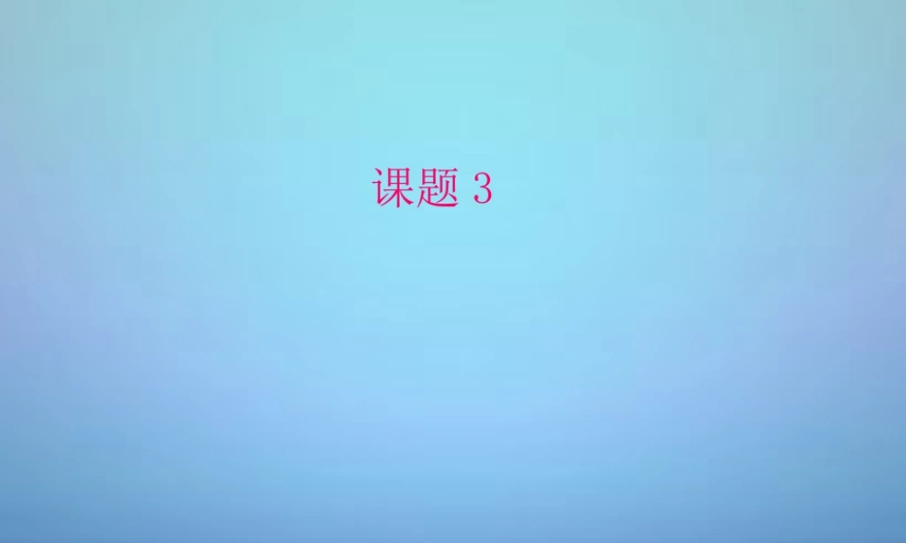 人教初中化学九上《4课题3水的组成》PPT课件 (9).ppt