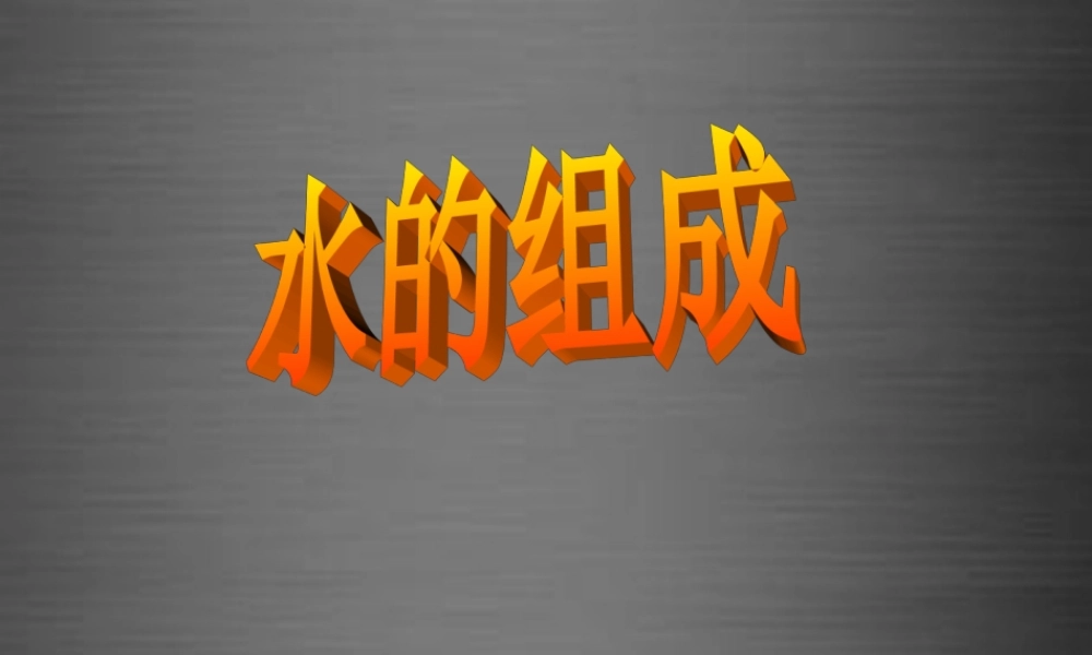 人教初中化学九上《4课题3水的组成》PPT课件 (10).ppt
