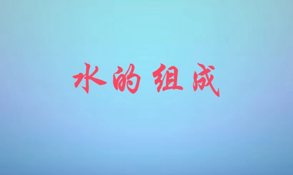 人教初中化学九上《4课题3水的组成》PPT课件 (12).ppt