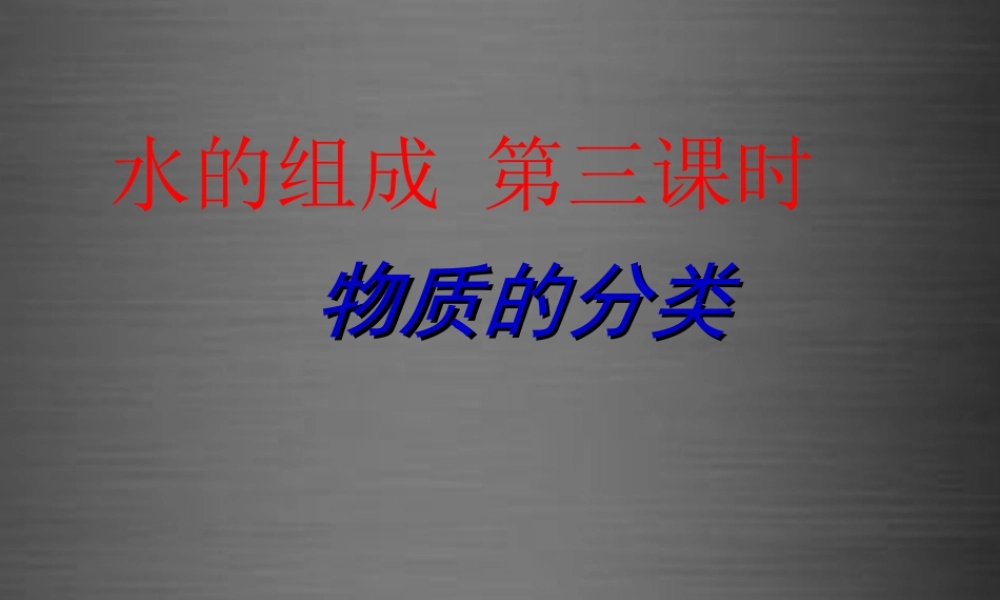 人教初中化学九上《4课题3水的组成》PPT课件 (11).ppt