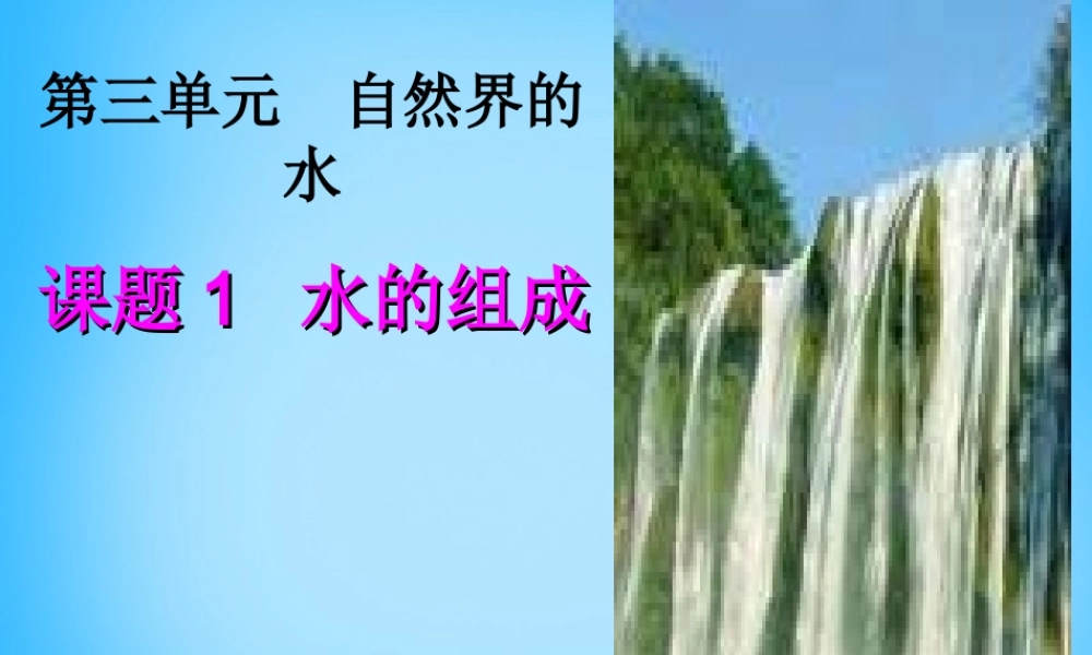 人教初中化学九上《4课题3水的组成》PPT课件 (15).ppt