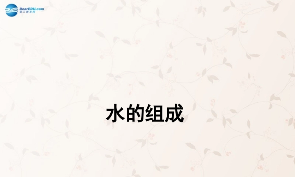 人教初中化学九上《4课题3水的组成》PPT课件 (16).ppt