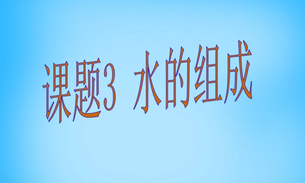 人教初中化学九上《4课题3水的组成》PPT课件 (17).ppt