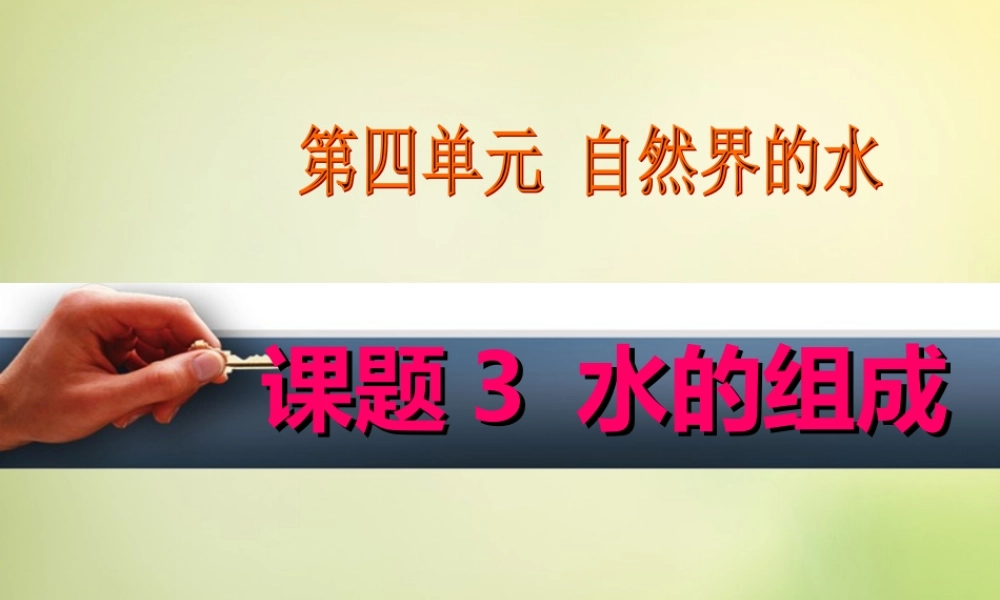 人教初中化学九上《4课题3水的组成》PPT课件 (20).ppt