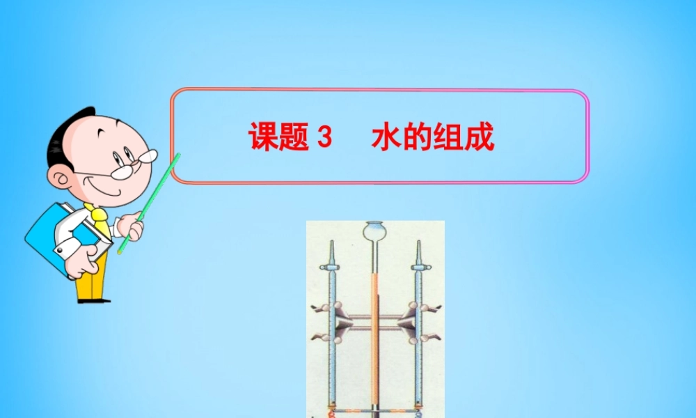 人教初中化学九上《4课题3水的组成》PPT课件 (14).ppt
