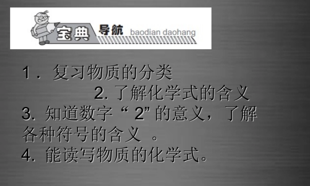 人教初中化学九上《4课题4化学式与化合价》PPT课件 (1).ppt