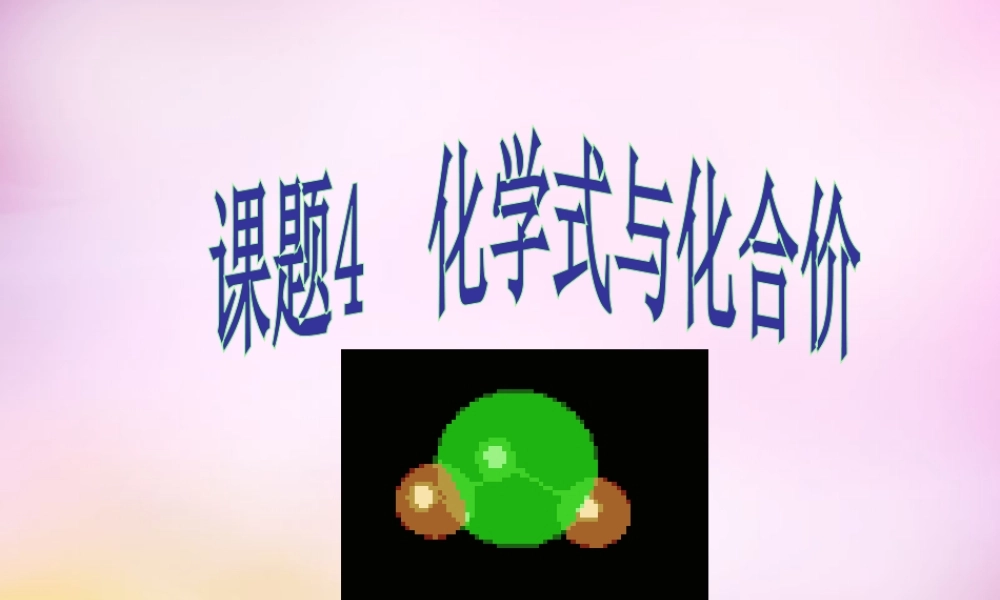 人教初中化学九上《4课题4化学式与化合价》PPT课件 (6).ppt