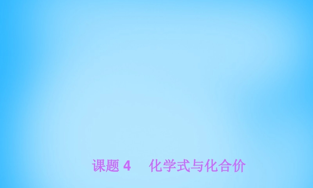 人教初中化学九上《4课题4化学式与化合价》PPT课件 (4).ppt