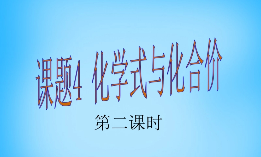 人教初中化学九上《4课题4化学式与化合价》PPT课件 (16).ppt