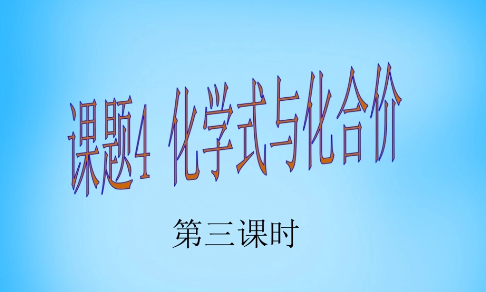 人教初中化学九上《4课题4化学式与化合价》PPT课件 (17).ppt