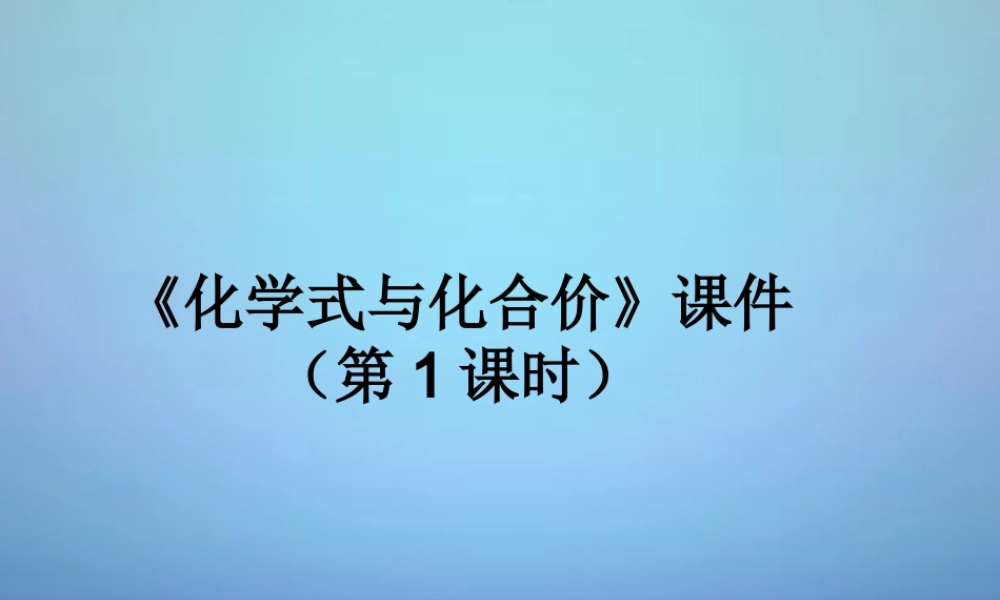 人教初中化学九上《4课题4化学式与化合价》PPT课件 (18).ppt