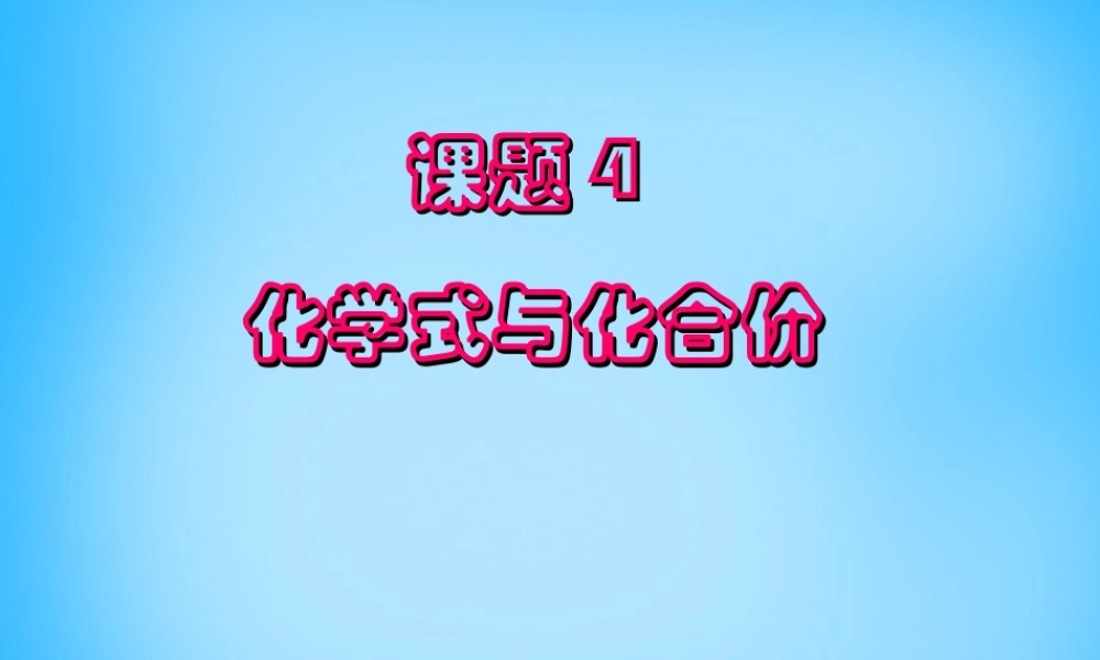 人教初中化学九上《4课题4化学式与化合价》PPT课件 (20).ppt