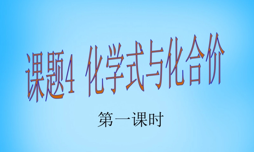 人教初中化学九上《4课题4化学式与化合价》PPT课件 (15).ppt