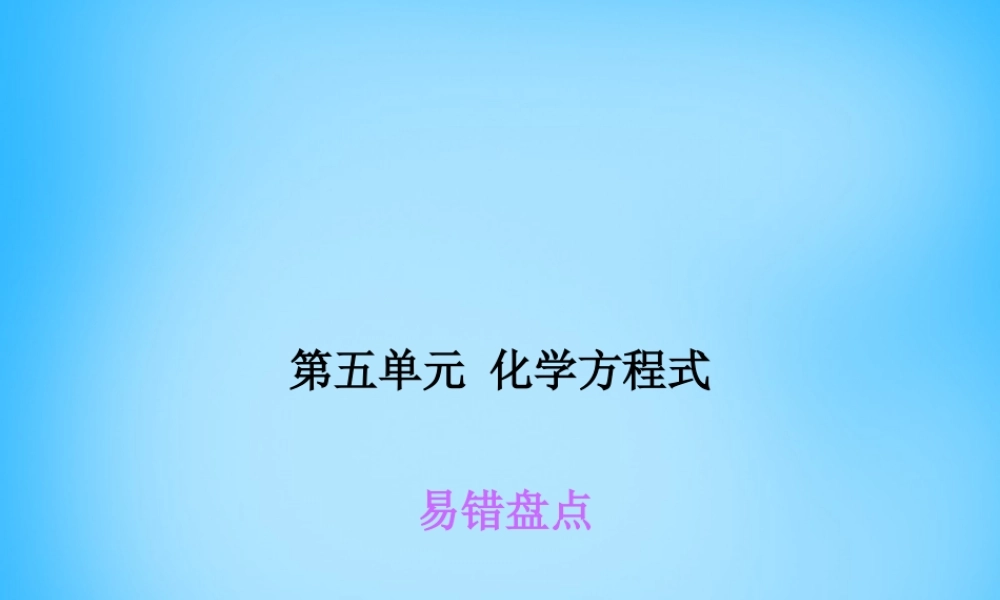 人教初中化学九上《5第五单元化学方程式》PPT课件 (4).ppt
