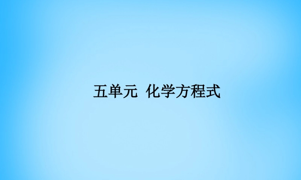 人教初中化学九上《5第五单元化学方程式》PPT课件 (5).ppt