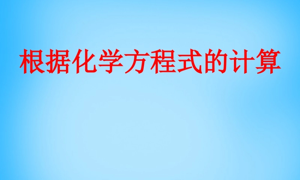 人教初中化学九上《5第五单元化学方程式》PPT课件 (7).ppt