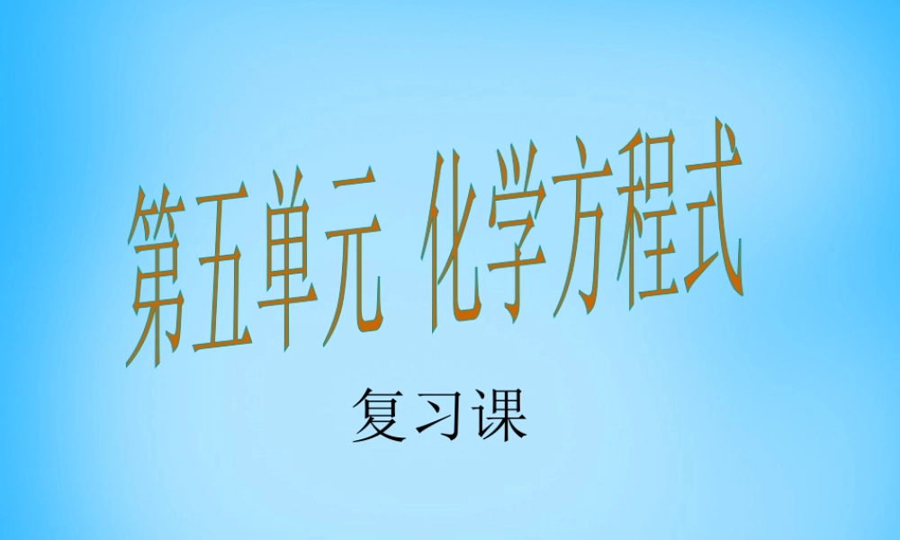 人教初中化学九上《5第五单元化学方程式》PPT课件 (6).ppt