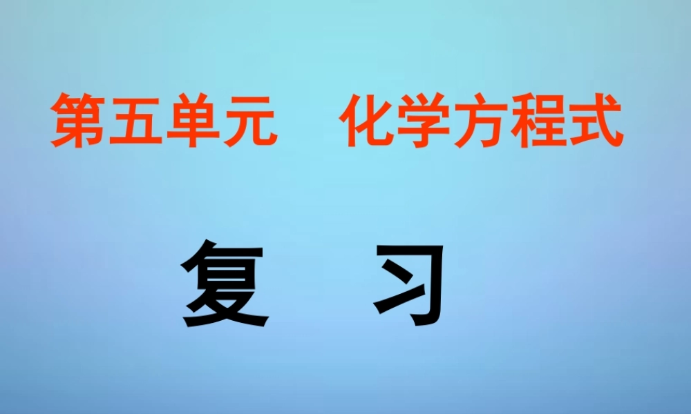 人教初中化学九上《5第五单元化学方程式》PPT课件 (8).ppt
