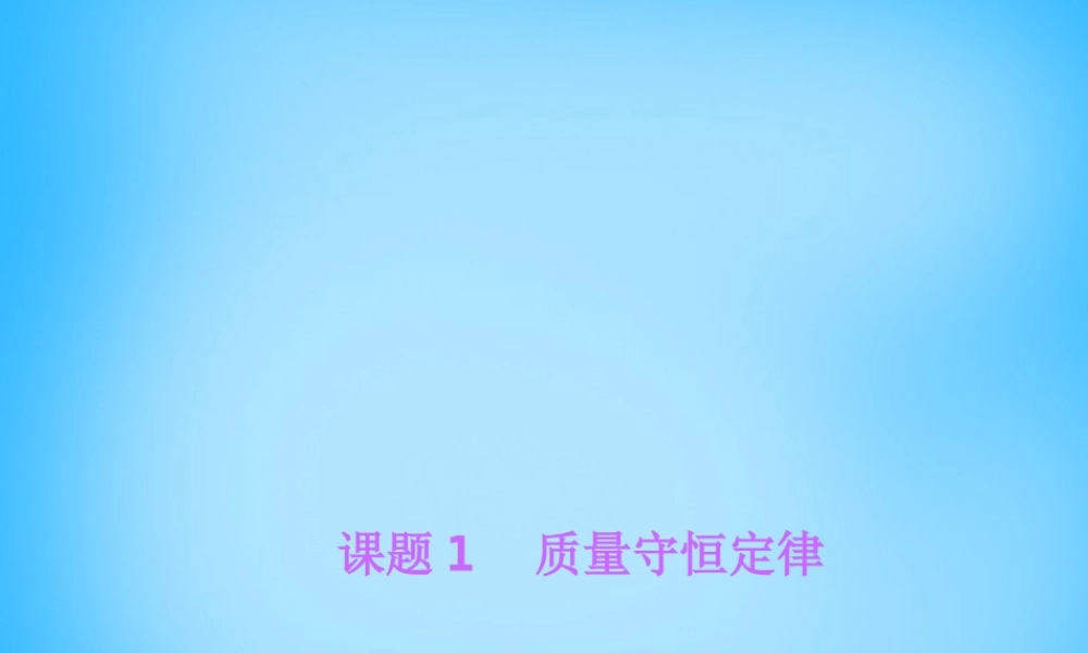 人教初中化学九上《5第五单元化学方程式》PPT课件 (2).ppt