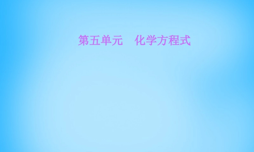 人教初中化学九上《5第五单元化学方程式》PPT课件 (3).ppt