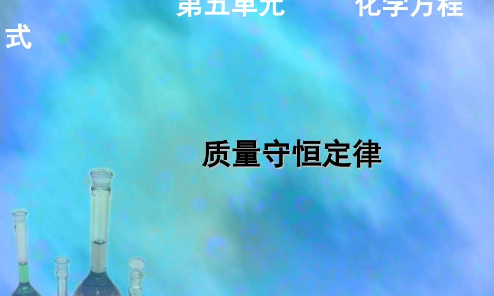 人教初中化学九上《5课题1质量守恒定律》PPT课件 (6).ppt